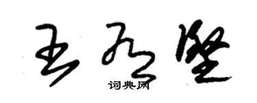 朱錫榮王有堅草書個性簽名怎么寫