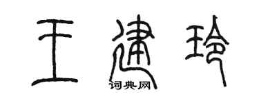 陳墨王建玲篆書個性簽名怎么寫