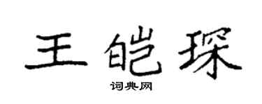 袁強王皚琛楷書個性簽名怎么寫