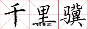 丁謙千里驥楷書怎么寫