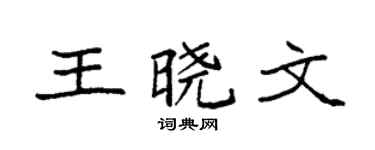 袁強王曉文楷書個性簽名怎么寫