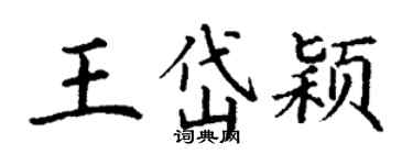 丁謙王岱穎楷書個性簽名怎么寫