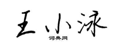 王正良王小泳行書個性簽名怎么寫