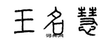 曾慶福王名慧篆書個性簽名怎么寫
