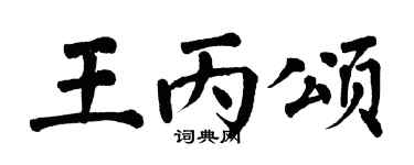 翁闓運王丙頌楷書個性簽名怎么寫