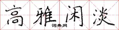 侯登峰高雅閒淡楷書怎么寫