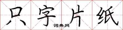 荊霄鵬隻字片紙楷書怎么寫