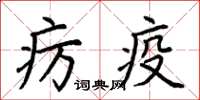 荊霄鵬癘疫楷書怎么寫