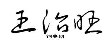 曾慶福王治旺草書個性簽名怎么寫