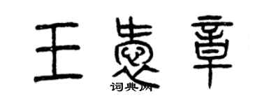 曾慶福王愛章篆書個性簽名怎么寫