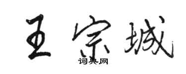 駱恆光王宗城行書個性簽名怎么寫
