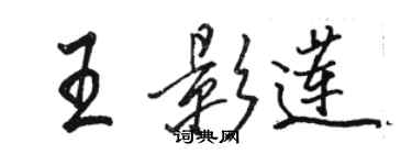 駱恆光王影蓮行書個性簽名怎么寫