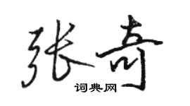 駱恆光張奇行書個性簽名怎么寫