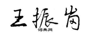 曾慶福王振崗行書個性簽名怎么寫