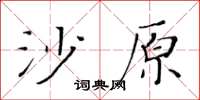 黃華生沙原楷書怎么寫