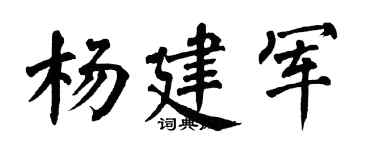 翁闓運楊建軍楷書個性簽名怎么寫