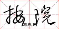 王冬齡按院草書怎么寫