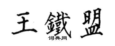 何伯昌王鐵盟楷書個性簽名怎么寫
