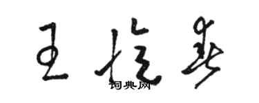 駱恆光王憶春草書個性簽名怎么寫