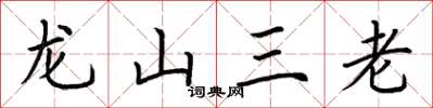 荊霄鵬龍山三老楷書怎么寫