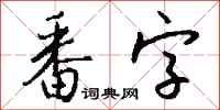 錢沛雲番字行書怎么寫