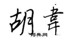 王正良胡韋行書個性簽名怎么寫