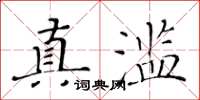 黃華生真濫楷書怎么寫