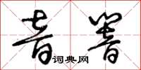 王冬齡音響草書怎么寫