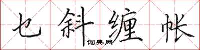 田英章乜斜纏帳楷書怎么寫