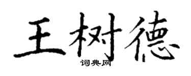 丁謙王樹德楷書個性簽名怎么寫