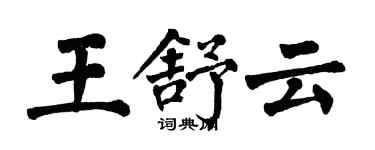 翁闓運王舒雲楷書個性簽名怎么寫