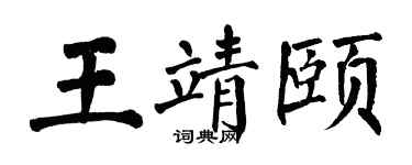 翁闓運王靖頤楷書個性簽名怎么寫