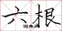 駱恆光六根楷書怎么寫