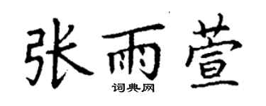 丁謙張雨萱楷書個性簽名怎么寫
