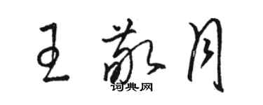 駱恆光王敬月草書個性簽名怎么寫