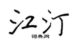 王正良江汀行書個性簽名怎么寫