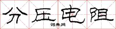 柯春海分壓電阻隸書怎么寫