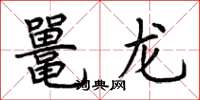 荊霄鵬鼉龍楷書怎么寫