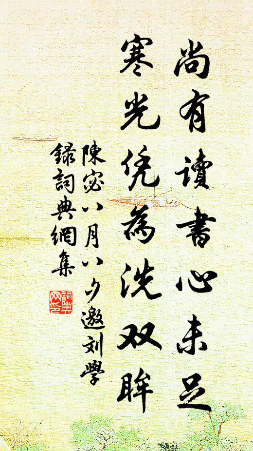 含靈符上善，作字表中和 詩詞名句