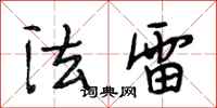 段相林法雷行書怎么寫
