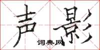 駱恆光聲影楷書怎么寫