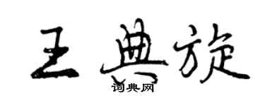 曾慶福王典旋行書個性簽名怎么寫