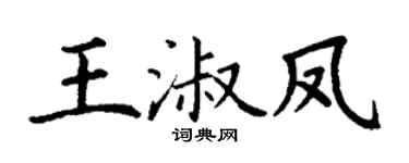 丁謙王淑鳳楷書個性簽名怎么寫