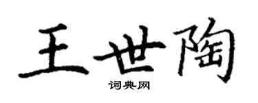 丁謙王世陶楷書個性簽名怎么寫