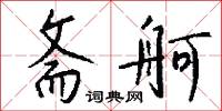 椒鶴文石的意思_椒鶴文石的解釋_國語詞典