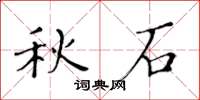 黃華生秋石楷書怎么寫