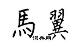 何伯昌馬翼楷書個性簽名怎么寫