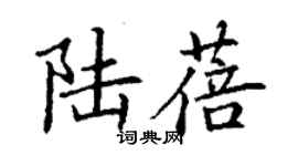 丁謙陸蓓楷書個性簽名怎么寫