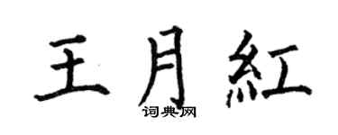 何伯昌王月紅楷書個性簽名怎么寫
