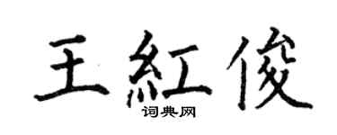 何伯昌王紅俊楷書個性簽名怎么寫